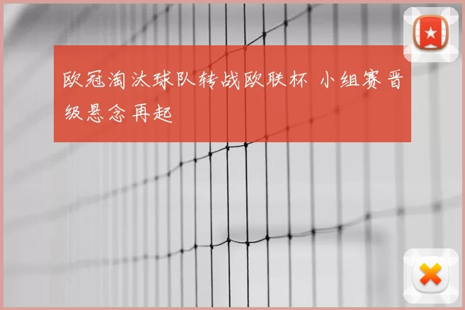 欧冠淘汰球队转战欧联杯 小组赛晋级悬念再起