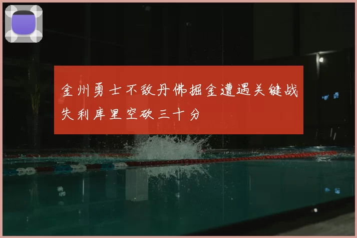 金州勇士不敌丹佛掘金遭遇关键战失利库里空砍三十分