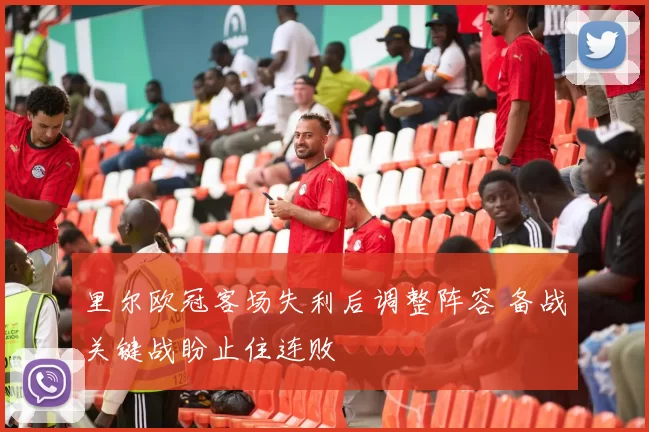 里尔欧冠客场失利后调整阵容 备战关键战盼止住连败