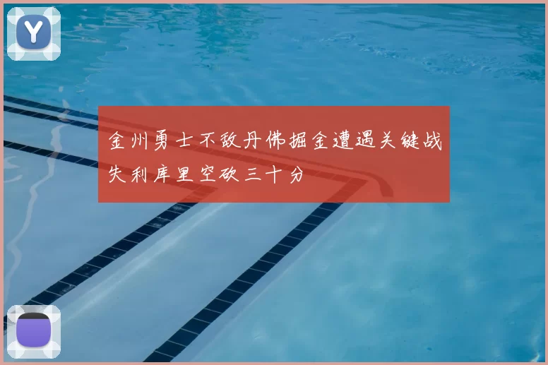 金州勇士不敌丹佛掘金遭遇关键战失利库里空砍三十分
