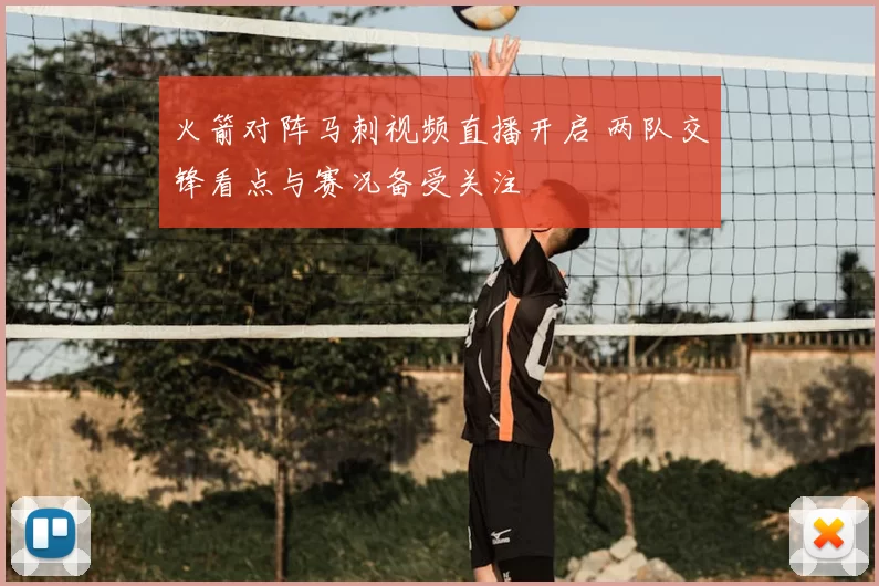 火箭对阵马刺视频直播开启 两队交锋看点与赛况备受关注