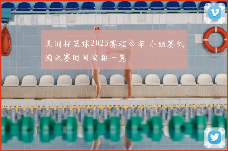 美洲杯篮球2025赛程公布 小组赛到淘汰赛时间安排一览