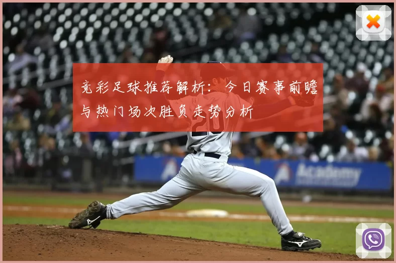 竞彩足球推荐解析：今日赛事前瞻与热门场次胜负走势分析