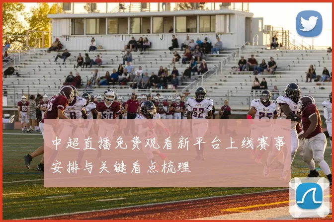 中超直播免费观看新平台上线赛事安排与关键看点梳理