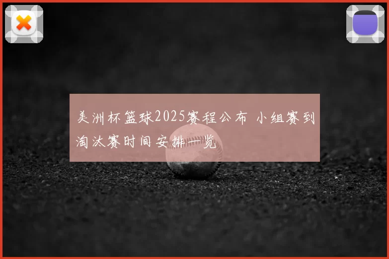 美洲杯篮球2025赛程公布 小组赛到淘汰赛时间安排一览