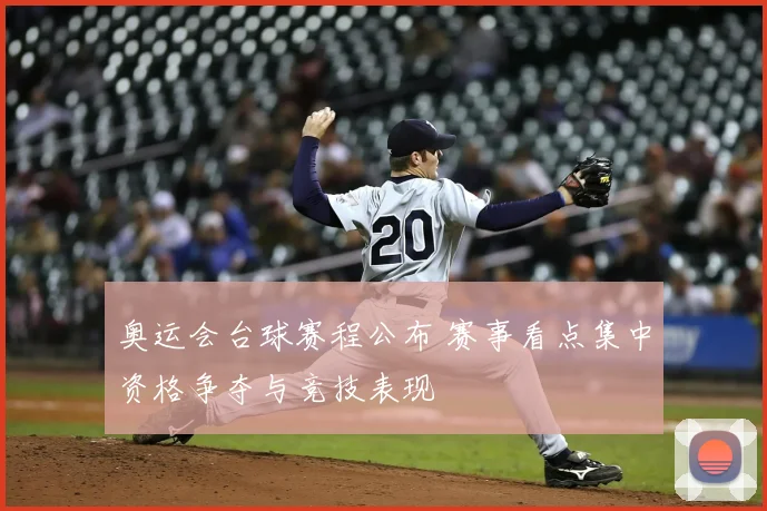 奥运会台球赛程公布 赛事看点集中资格争夺与竞技表现