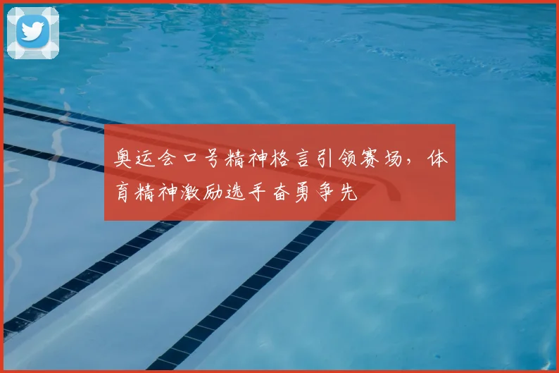 奥运会口号精神格言引领赛场，体育精神激励选手奋勇争先
