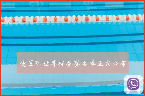 德国队世界杯参赛名单正式公布