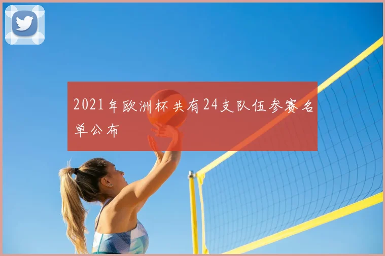 2021年欧洲杯共有24支队伍参赛名单公布