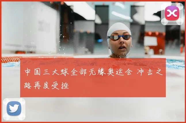 中国三大球全部无缘奥运会 冲击之路再度受挫