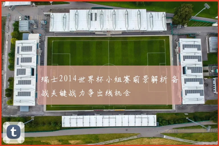 瑞士2014世界杯小组赛前景解析 备战关键战力争出线机会