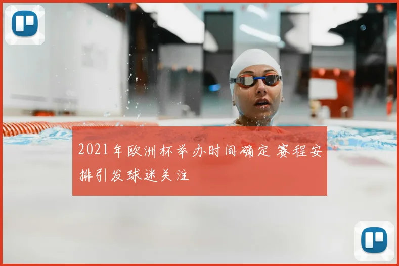 2021年欧洲杯举办时间确定 赛程安排引发球迷关注