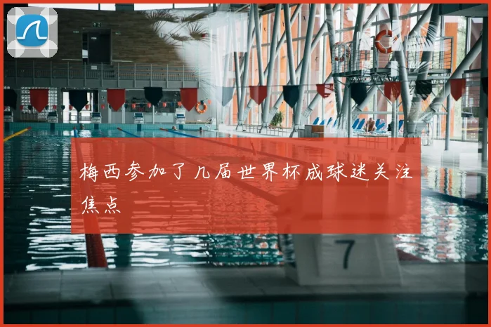 梅西参加了几届世界杯成球迷关注焦点