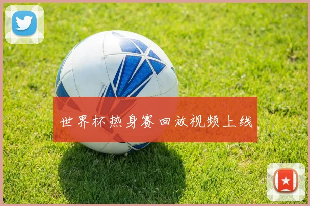世界杯热身赛回放视频上线