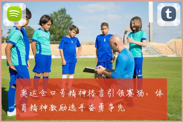 奥运会口号精神格言引领赛场，体育精神激励选手奋勇争先