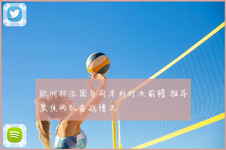 欧洲杯法国与匈牙利对决前瞻 推荐聚焦两队备战情况