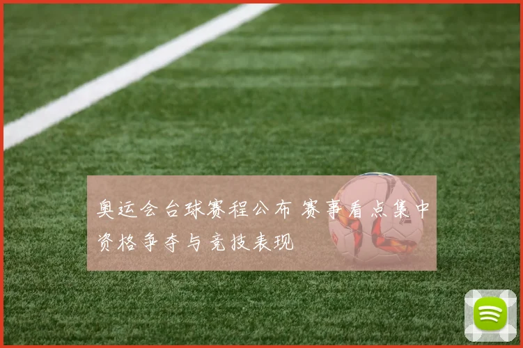 奥运会台球赛程公布 赛事看点集中资格争夺与竞技表现