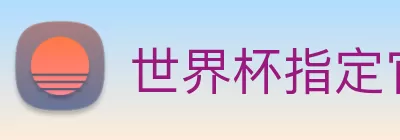 世界杯指定官网 logo
